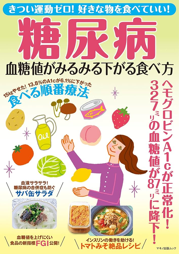糖尿病 血糖値がみるみる下がる食べ方 (マキノ出版ムック) | 森 豊